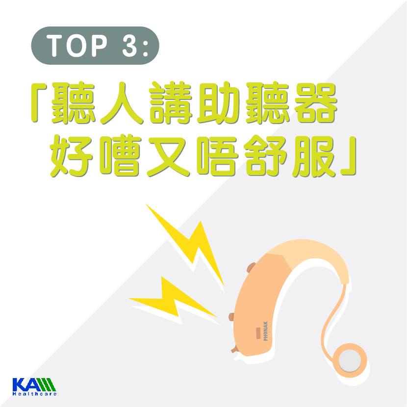 你一定聽過！拒絕驗配助聽器的5個理由3.jpg