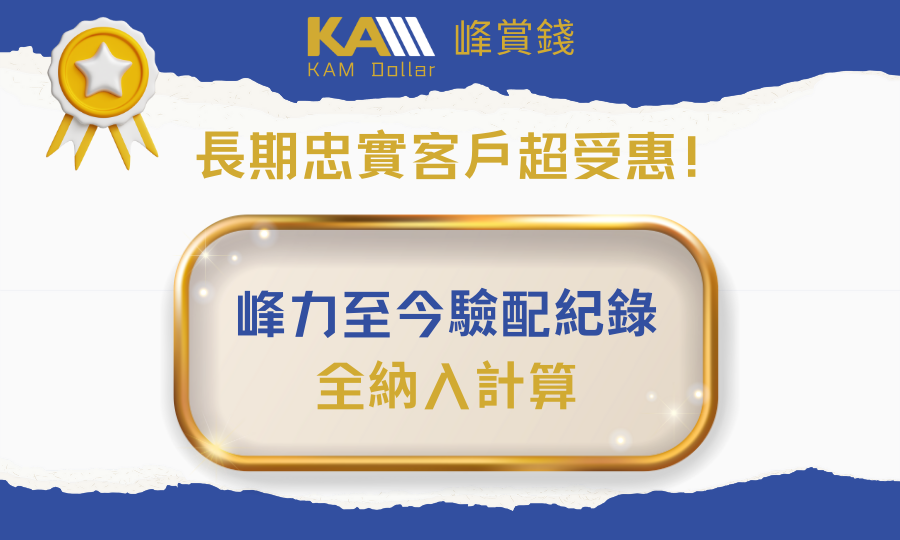 1785923689308690.png 峰賞錢_忠實客戶回贈.png