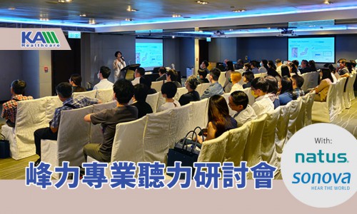 峰力香港專業聽力研討會