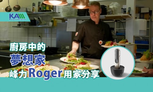 聲音改變生命，熱廚房從此變得動聽──峰力Roger真實用家分享