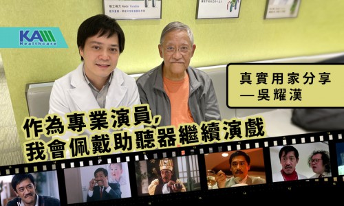 作為專業演員，我會佩戴助聽器繼續演戲──專訪吳耀漢